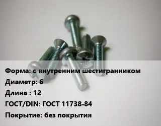 Винт с внутренним шестигранником 6х12 ГОСТ 11738-84 без покрытия